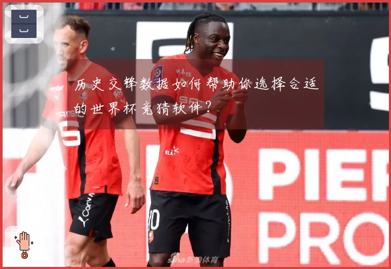 历史交锋数据如何帮助你选择合适的世界杯竞猜软件？